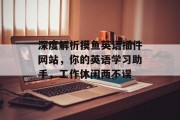 深度解析摸鱼英语插件网站,你的英语学习助手,工作休闲两不误 深度解析摸鱼英语插件网站,你的英语学习助手,工作休闲两不误