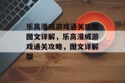 乐高漫威游戏通关攻略图文详解,乐高漫威游戏通关攻略,图文详解版 乐高漫威游戏通关攻略图文详解,乐高漫威游戏通关攻略,图文详解版