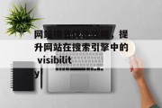 网站排名优化攻略,提升网站在搜索引擎中的 visibility 网站排名优化攻略,提升网站在搜索引擎中的 visibility