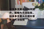 拼多多流量入口如何提升,策略与方法指南,拼多多流量入口提升策略及方法指南
