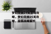梦幻花园25关游戏攻略,梦幻花园25关攻略,全程攻略解析 梦幻花园25关游戏攻略,梦幻花园25关攻略,全程攻略解析