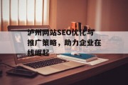 泸州网站SEO优化与推广策略,助力企业在线崛起 泸州网站SEO优化与推广策略,助力企业在线崛起