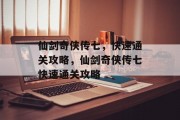 仙剑奇侠传七，快速通关攻略，仙剑奇侠传七快速通关攻略