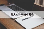 美人心计攻略小游戏 美人心计攻略小游戏