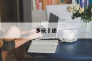 多玩囧途