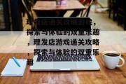 理发店通关攻略游戏,探索与体验的双重乐趣,理发店游戏通关攻略,探索与体验的双重乐趣 理发店通关攻略游戏,探索与体验的双重乐趣,理发店游戏通关攻略,探索与体验的双重乐趣