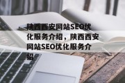 陕西西安网站SEO优化服务介绍,陕西西安网站SEO优化服务介绍 陕西西安网站SEO优化服务介绍,陕西西安网站SEO优化服务介绍