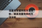 流量效率提升的方法分析,提高流量效率的方法分析 流量效率提升的方法分析,提高流量效率的方法分析