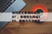 如何优化姜堰网站SEO?,姜堰优化网站SEO,策略与方法解析 如何优化姜堰网站SEO?,姜堰优化网站SEO,策略与方法解析