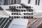 荒野乱斗游戏攻略网——深度解析策略与操作,荒野乱斗,如何科学制定策略?一套操作指南 荒野乱斗游戏攻略网——深度解析策略与操作,荒野乱斗,如何科学制定策略?一套操作指南