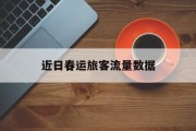 近日春运旅客流量数据 近日春运旅客流量数据