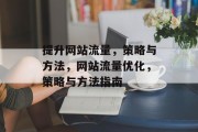 提升网站流量,策略与方法,网站流量优化,策略与方法指南 提升网站流量,策略与方法,网站流量优化,策略与方法指南