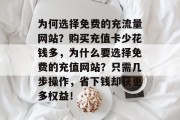 为何选择免费的充流量网站?购买充值卡少花钱多,为什么要选择免费的充值网站?只需几步操作,省下钱却获更多权益! 为何选择免费的充流量网站?购买充值卡少花钱多,为什么要选择免费的充值网站?只需几步操作,省下钱却获更多权益!