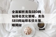 全面解析青岛SEO网站排名优化策略,青岛SEO网站排名优化策略揭秘 全面解析青岛SEO网站排名优化策略,青岛SEO网站排名优化策略揭秘