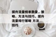 提升流量榜单数量,策略、方法与技巧,提升流量排行策略 方法 技巧 提升流量榜单数量,策略、方法与技巧,提升流量排行策略 方法 技巧