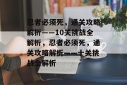 忍者必须死，通关攻略解析——10关挑战全解析，忍者必须死，通关攻略解析——十关挑战全解析