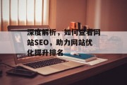 深度解析,如何查看网站SEO,助力网站优化提升排名 深度解析,如何查看网站SEO,助力网站优化提升排名