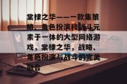 棠棣之华——一款集策略、角色扮演和战斗元素于一体的大型网络游戏,棠棣之华,战略、角色扮演与战斗的完美融合