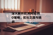 深入解析欧洲网站SEO策略,优化之路与挑战 深入解析欧洲网站SEO策略,优化之路与挑战