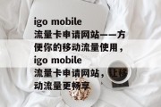 igo mobile流量卡申请网站——方便你的移动流量使用，igo mobile流量卡申请网站，让移动流量更畅享