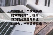 如何创建一个快速易达的SEO网站？，提高SEO网站速度与易达的结合，一份策略指南