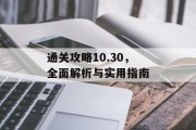 通关攻略10.30,全面解析与实用指南 通关攻略10.30,全面解析与实用指南