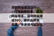 深圳网站建设SEO——打造品牌形象,提升网站排名,深圳网站建设SEO,提升品牌知名度,快速提升网站排名 深圳网站建设SEO——打造品牌形象,提升网站排名,深圳网站建设SEO,提升品牌知名度,快速提升网站排名