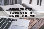 提升初始流量的方法，有效策略和实践，提升初始流量，策略、策略和实践