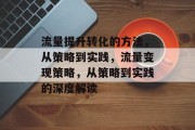 流量提升转化的方法,从策略到实践,流量变现策略,从策略到实践的深度解读