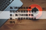 海门网站优化攻略,让你轻松升级搜索引擎排名,海门SEO新手指南,一键提升网站排名技巧 海门网站优化攻略,让你轻松升级搜索引擎排名,海门SEO新手指南,一键提升网站排名技巧