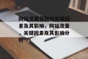 网站流量获取的关键因素及其影响,网站流量,关键因素及其影响分析 网站流量获取的关键因素及其影响,网站流量,关键因素及其影响分析