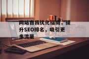 网站自我优化指南,提升SEO排名,吸引更多流量 网站自我优化指南,提升SEO排名,吸引更多流量