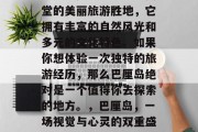 巴厘岛是一处被誉为天堂的美丽旅游胜地,它拥有丰富的自然风光和多元的文化特色。如果你想体验一次独特的旅游经历,那么巴厘岛绝对是一个值得你去探索的地方。,巴厘岛,一场视觉与心灵的双重盛宴