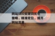 网站SEO关键词优化策略，精准定位，提升网站流量