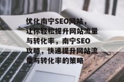 优化南宁SEO网站,让你轻松提升网站流量与转化率,南宁SEO攻略,快速提升网站流量与转化率的策略 优化南宁SEO网站,让你轻松提升网站流量与转化率,南宁SEO攻略,快速提升网站流量与转化率的策略
