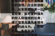 光明大陆攻略游戏是一款由网易公司开发并发行的游戏。在这款游戏中,玩家需要扮演一位冒险者,面对各种强大的敌人和独特的任务,通过智慧与勇气来提升自己的战斗力。,光明大陆,角色扮演 | 打怪升级 | 力量提升 光明大陆攻略游戏是一款由网易公司开发并发行的游戏。在这款游戏中,玩家需要扮演一位冒险者,面对各种强大的敌人和独特的任务,通过智慧与勇气来提升自己的战斗力。,光明大陆,角色扮演 | 打怪升级 | 力量提升