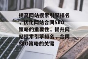 提高网站搜索引擎排名,优化网站合同SEO策略的重要性,提升网站搜索引擎排名,合同SEO策略的关键 提高网站搜索引擎排名,优化网站合同SEO策略的重要性,提升网站搜索引擎排名,合同SEO策略的关键