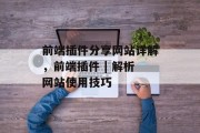 前端插件分享网站详解,前端插件 | 解析网站使用技巧 前端插件分享网站详解,前端插件 | 解析网站使用技巧