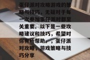 蛋仔派对攻略游戏的策略与技巧,无疑对于每一次参加蛋仔派对都至关重要。以下是一些攻略建议和技巧,希望对你有所帮助。,蛋仔派对攻略,游戏策略与技巧分享 蛋仔派对攻略游戏的策略与技巧,无疑对于每一次参加蛋仔派对都至关重要。以下是一些攻略建议和技巧,希望对你有所帮助。,蛋仔派对攻略,游戏策略与技巧分享