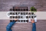 控制器优化策略,提升网站用户体验的关键,控制器优化,提升用户体验的关键策略 控制器优化策略,提升网站用户体验的关键,控制器优化,提升用户体验的关键策略