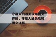 守墓人的通关攻略图文详解,守墓人通关攻略图文详解 守墓人的通关攻略图文详解,守墓人通关攻略图文详解