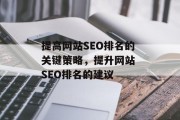 提高网站SEO排名的关键策略,提升网站 SEO排名的建议 提高网站SEO排名的关键策略,提升网站 SEO排名的建议