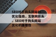 SEO对于狗头网站的优化指南,互联网巨头,SEO对于狗头网站优化的重要性 SEO对于狗头网站的优化指南,互联网巨头,SEO对于狗头网站优化的重要性