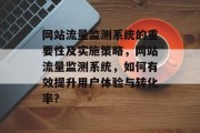 网站流量监测系统的重要性及实施策略,网站流量监测系统,如何有效提升用户体验与转化率? 网站流量监测系统的重要性及实施策略,网站流量监测系统,如何有效提升用户体验与转化率?