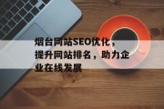 烟台网站SEO优化,提升网站排名,助力企业在线发展 烟台网站SEO优化,提升网站排名,助力企业在线发展