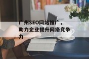 广州SEO网站推广，助力企业提升网络竞争力