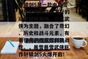 轩辕剑5是一款由暴雪娱乐公司制作并发行的动作冒险游戏。它以武侠为主题，融合了奇幻、历史和战斗元素，有着很高的观赏性和挑战性。，暴雪暴雪武侠巨作轩辕剑5火爆开启！