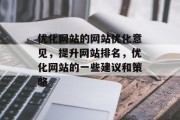 优化网站的网站优化意见，提升网站排名，优化网站的一些建议和策略