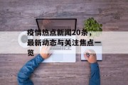 疫情热点新闻20条，最新动态与关注焦点一览