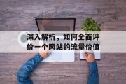 深入解析，如何全面评价一个网站的流量价值